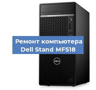 Замена термопасты на компьютере Dell Stand MFS18 в Ростове-на-Дону